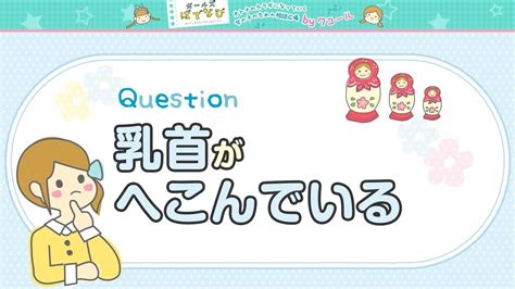 乳首 立た ない|乳首がへこんでいる｜からだの疑問｜小学生・中学生女の子.